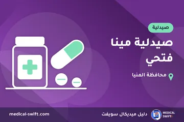 صيدلية مينا فتحي – صيدلية في محافظة المنيا