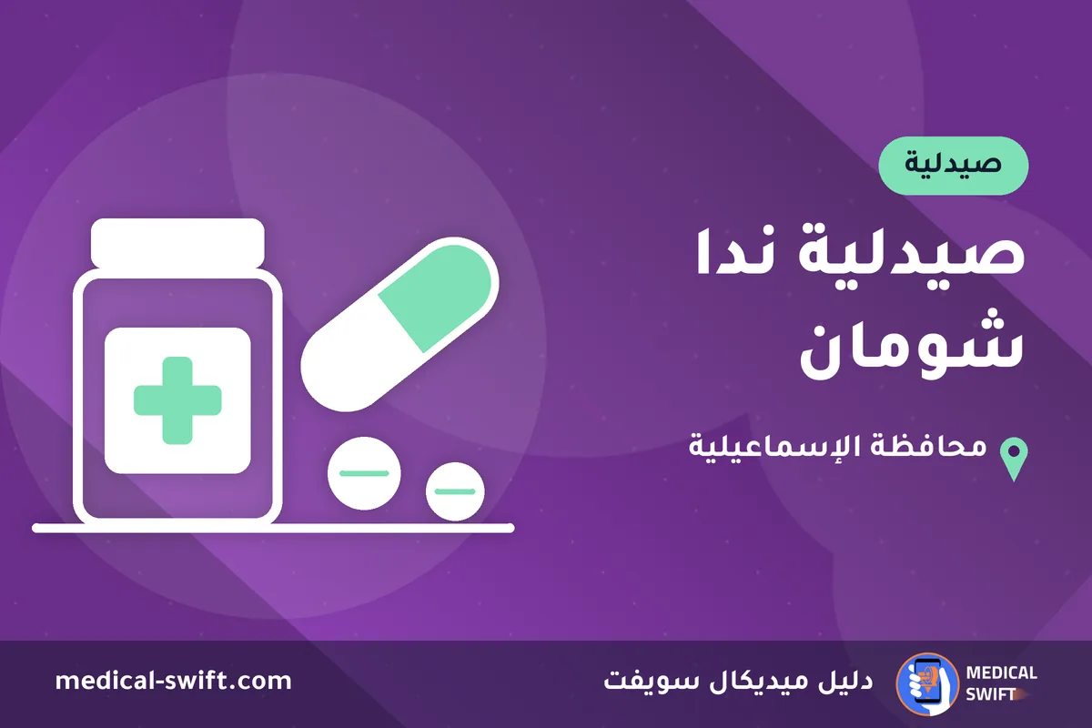 صيدلية ندا شومان – صيدلية في محافظة الإسماعيلية