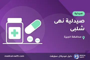 صيدلية نهى شلبى – صيدلية في محافظة الجيزة