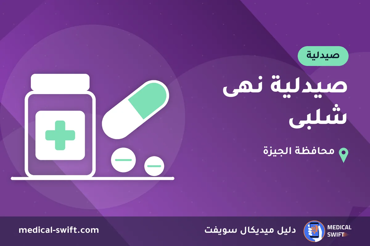 صيدلية نهى شلبى – صيدلية في محافظة الجيزة
