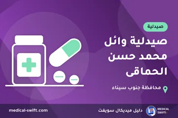 صيدلية وائل محمد حسن الحماقى – صيدلية في محافظة جنوب سيناء