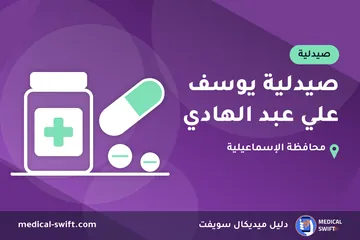 صيدلية يوسف علي عبد الهادي – صيدلية في محافظة الإسماعيلية
