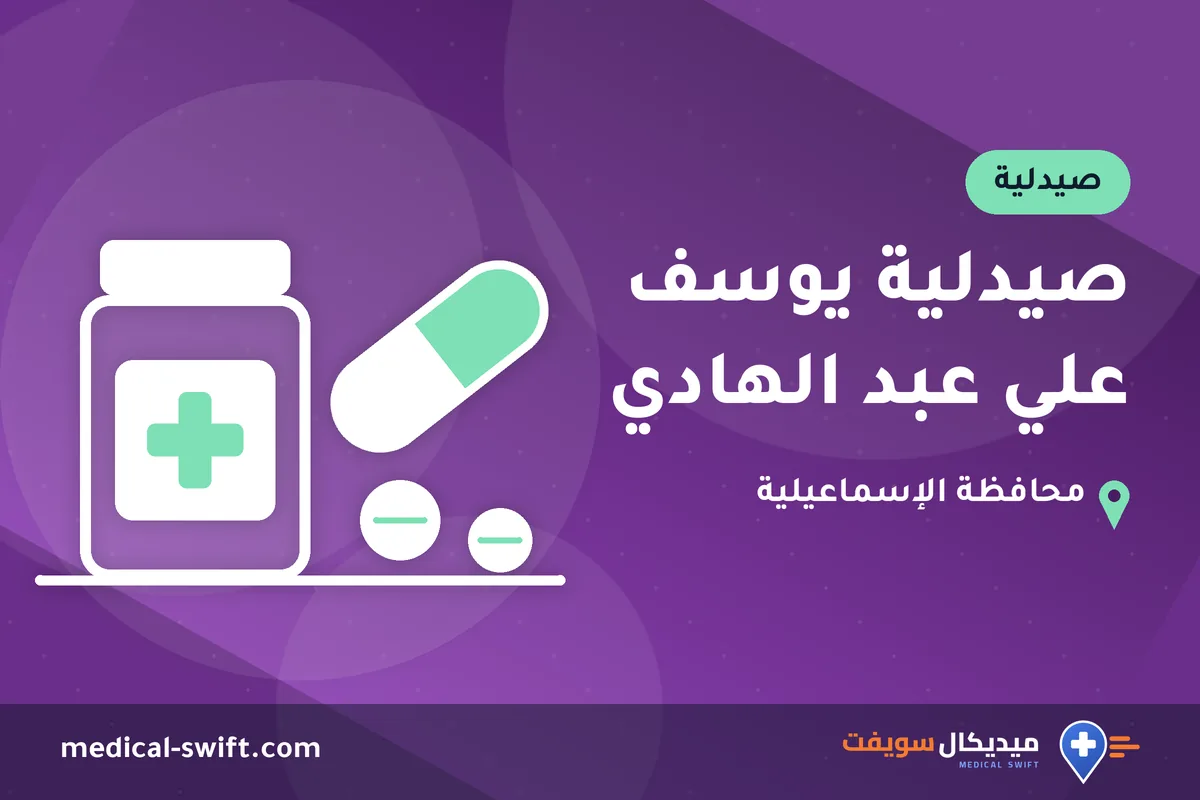 صيدلية يوسف علي عبد الهادي – صيدلية في محافظة الإسماعيلية