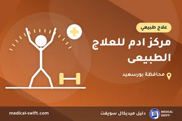 مركز ادم للعلاج الطبيعى – علاج طبيعي في محافظة بورسعيد