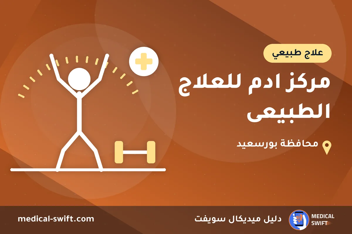 مركز ادم للعلاج الطبيعى – علاج طبيعي في محافظة بورسعيد