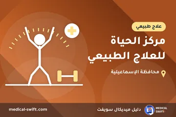 مركز الحياة للعلاج الطبيعي – علاج طبيعي في محافظة الإسماعيلية