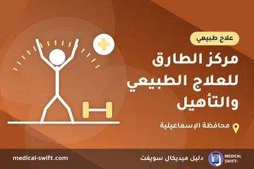 مركز الطارق للعلاج الطبيعي والتأهيل – علاج طبيعي في محافظة الإسماعيلية