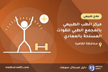 مركز الطب الطبيعي بالمجمع الطبي للقوات المسلحة بالمعادي – علاج طبيعي في محافظة القاهرة