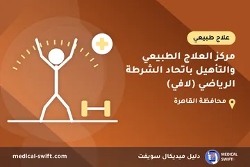 مركز العلاج الطبيعي والتأهيل باتحاد الشرطة الرياضي (لافي) – علاج طبيعي في محافظة القاهرة