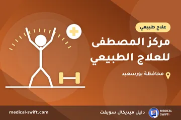 مركز المصطفى للعلاج الطبيعي – علاج طبيعي في محافظة بورسعيد