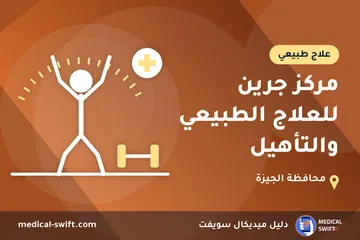 مركز جرين للعلاج الطبيعي والتأهيل – علاج طبيعي في محافظة الجيزة