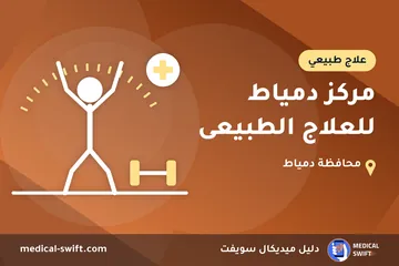 مركز دمياط للعلاج الطبيعى – علاج طبيعي في محافظة دمياط