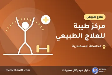 مركز طيبة للعلاج الطبيعي – علاج طبيعي في محافظة الإسكندرية