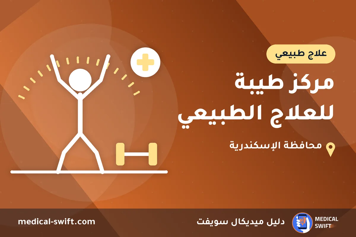 مركز طيبة للعلاج الطبيعي – علاج طبيعي في محافظة الإسكندرية