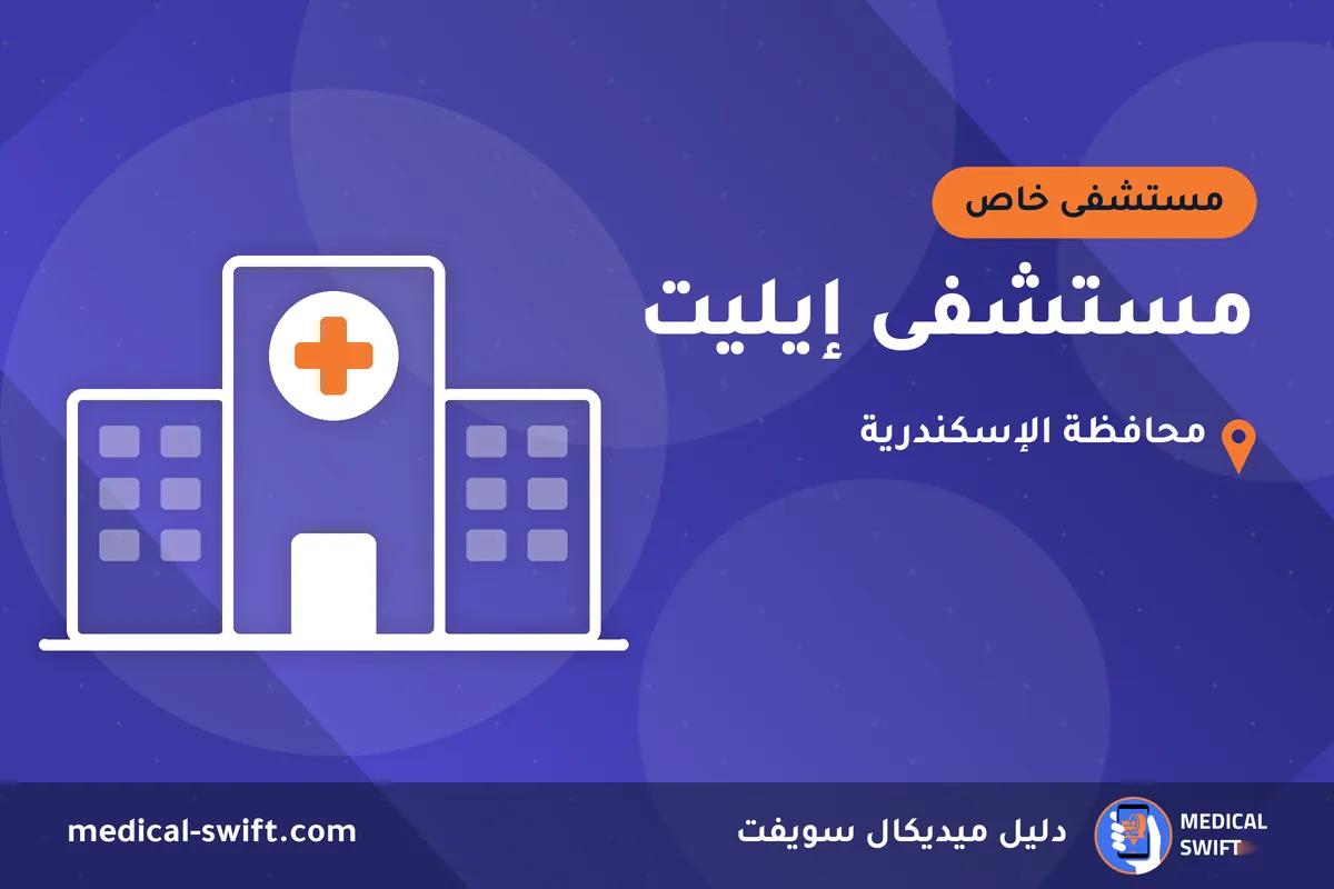 مستشفى إيليت – مستشفى خاص في محافظة الإسكندرية