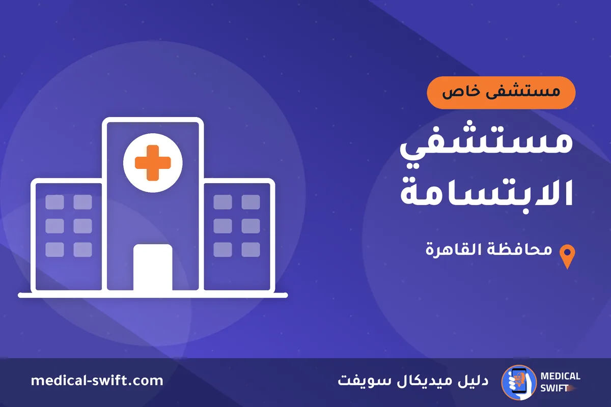مستشفي الابتسامة – مستشفى خاص في محافظة القاهرة