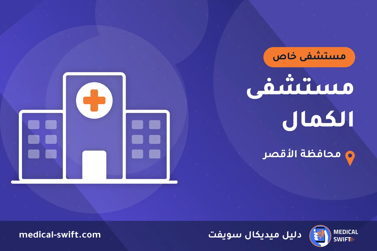 مستشفى الكمال – مستشفى خاص في محافظة الأقصر