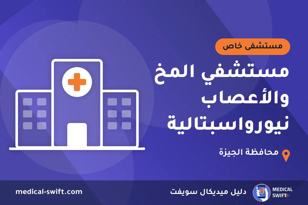 مستشفي المخ والأعصاب نيورواسبتالية – مستشفى خاص في محافظة الجيزة