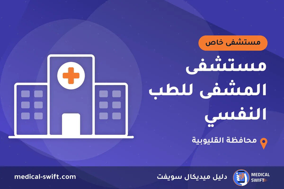 مستشفى المشفى للطب النفسي – مستشفى خاص في محافظة القليوبية