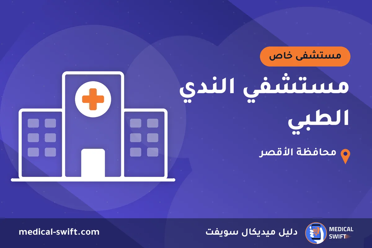 مستشفي الندي الطبي – مستشفى خاص في محافظة الأقصر