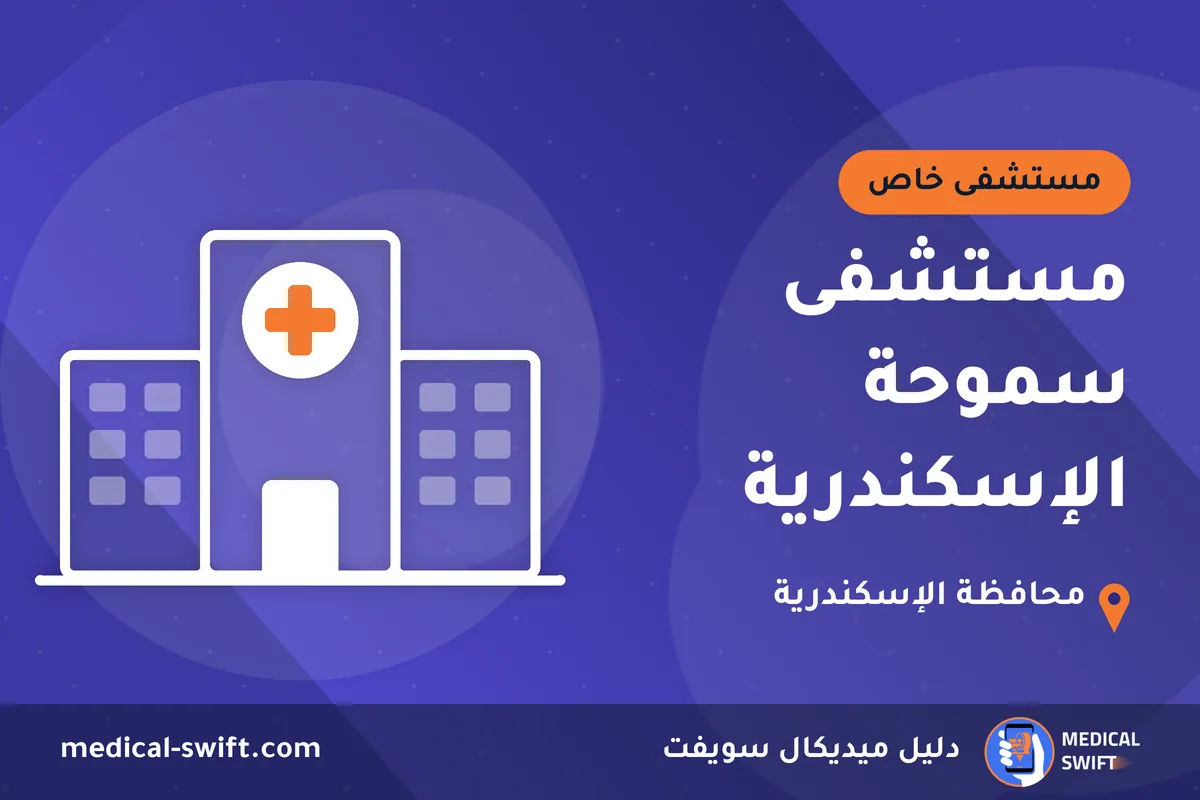 مستشفى سموحة الإسكندرية – مستشفى خاص في محافظة الإسكندرية