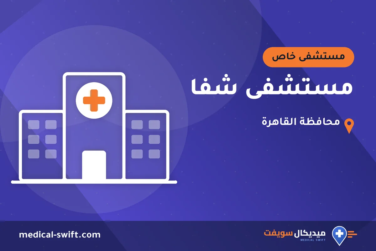 مستشفى شفا – مستشفى خاص في محافظة القاهرة