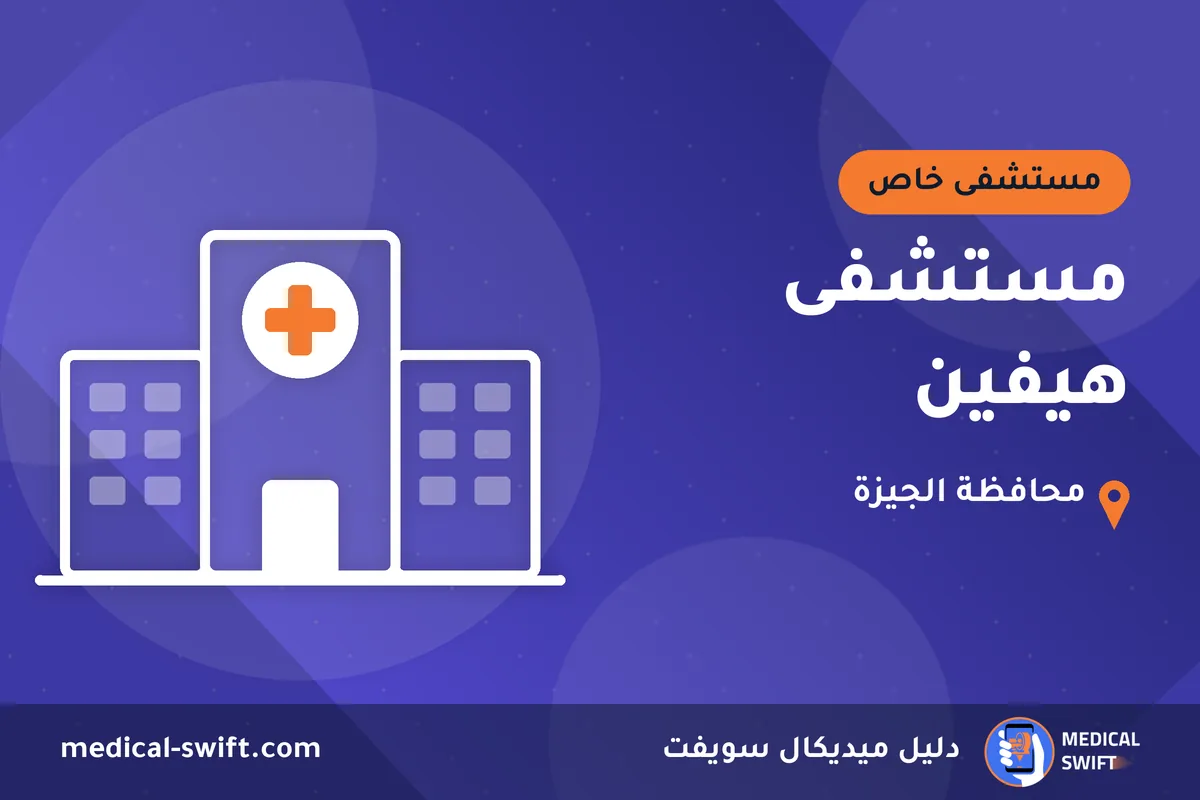 مستشفى هيفين – مستشفى خاص في محافظة الجيزة
