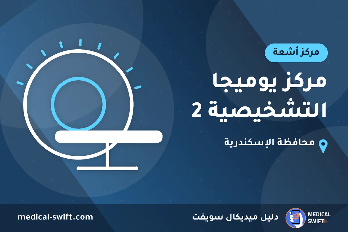 مركز يوميجا التشخيصية 2 – مركز أشعة في محافظة الإسكندرية