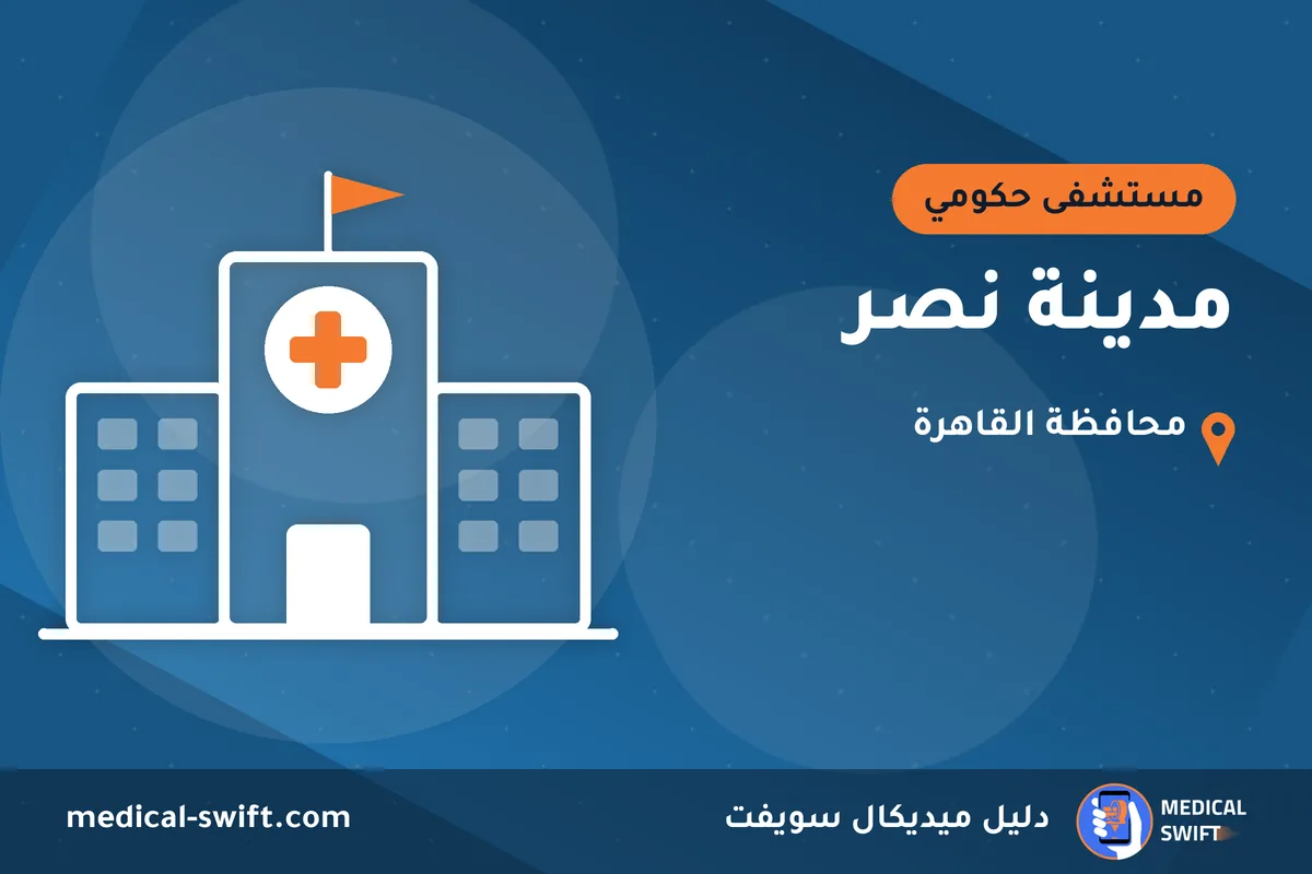 مدينة نصر – مستشفى حكومي في محافظة القاهرة