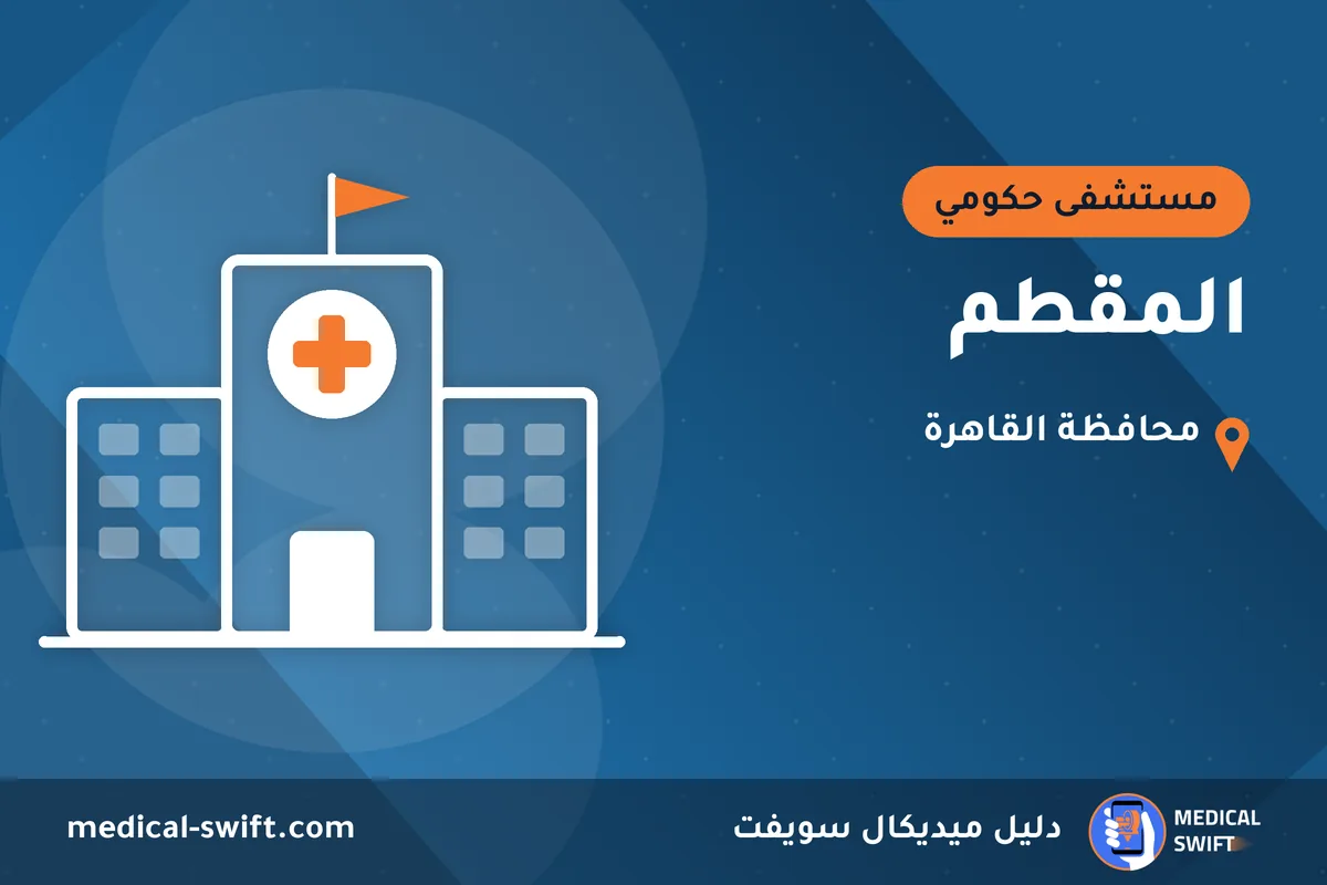 المقطم – مستشفى حكومي في محافظة القاهرة