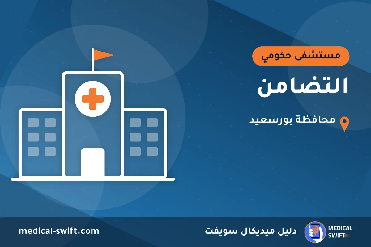 التضامن – مستشفى حكومي في محافظة بورسعيد