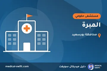 المبرة – مستشفى حكومي في محافظة بورسعيد