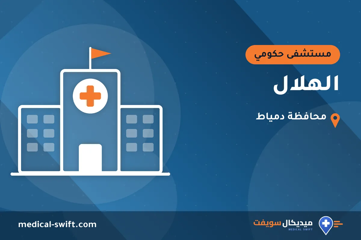 الهلال – مستشفى حكومي في محافظة دمياط