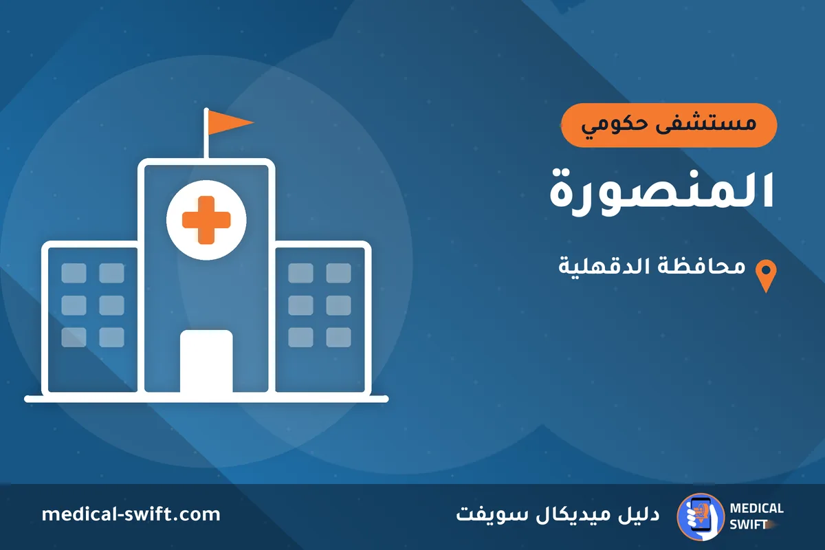 المنصورة – مستشفى حكومي في محافظة الدقهلية