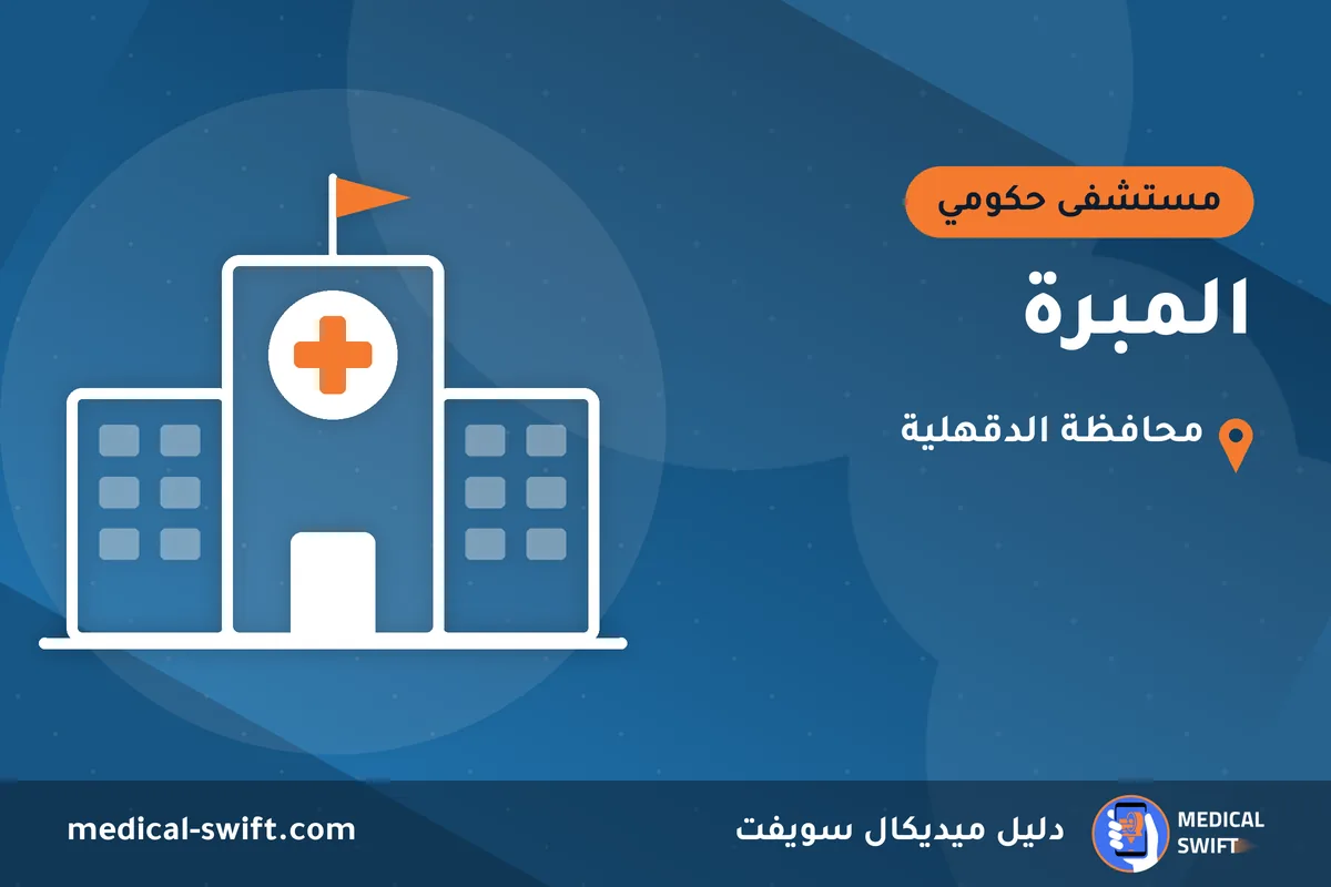 المبرة – مستشفى حكومي في محافظة الدقهلية