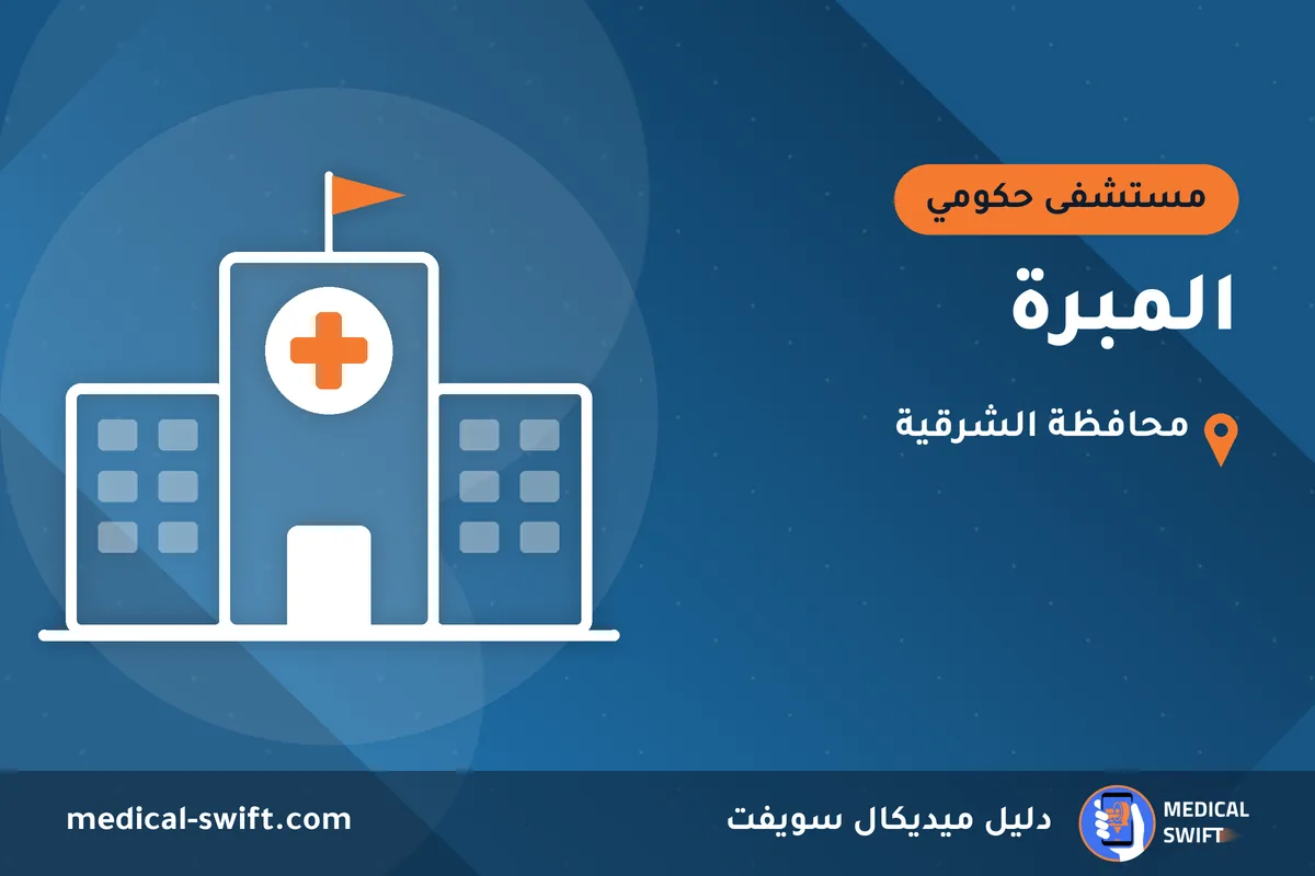 المبرة – مستشفى حكومي في محافظة الشرقية