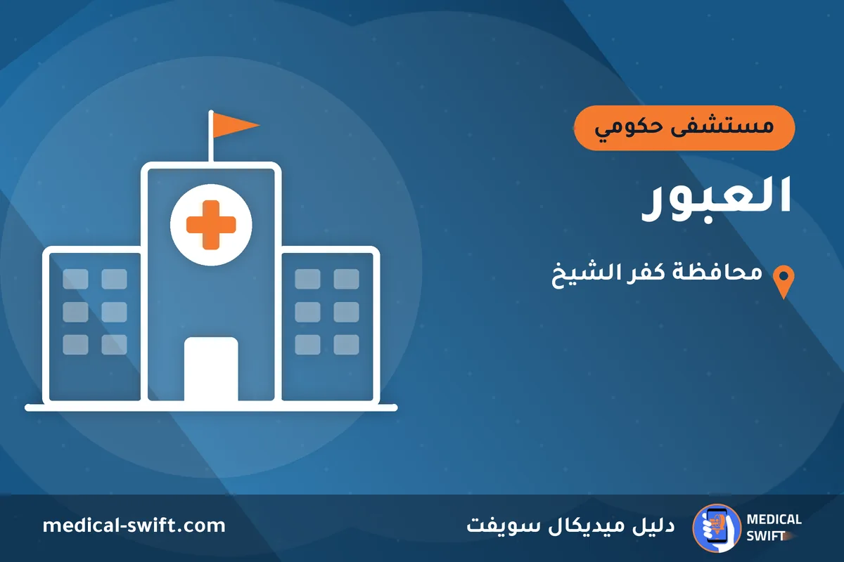 العبور – مستشفى حكومي في محافظة كفر الشيخ