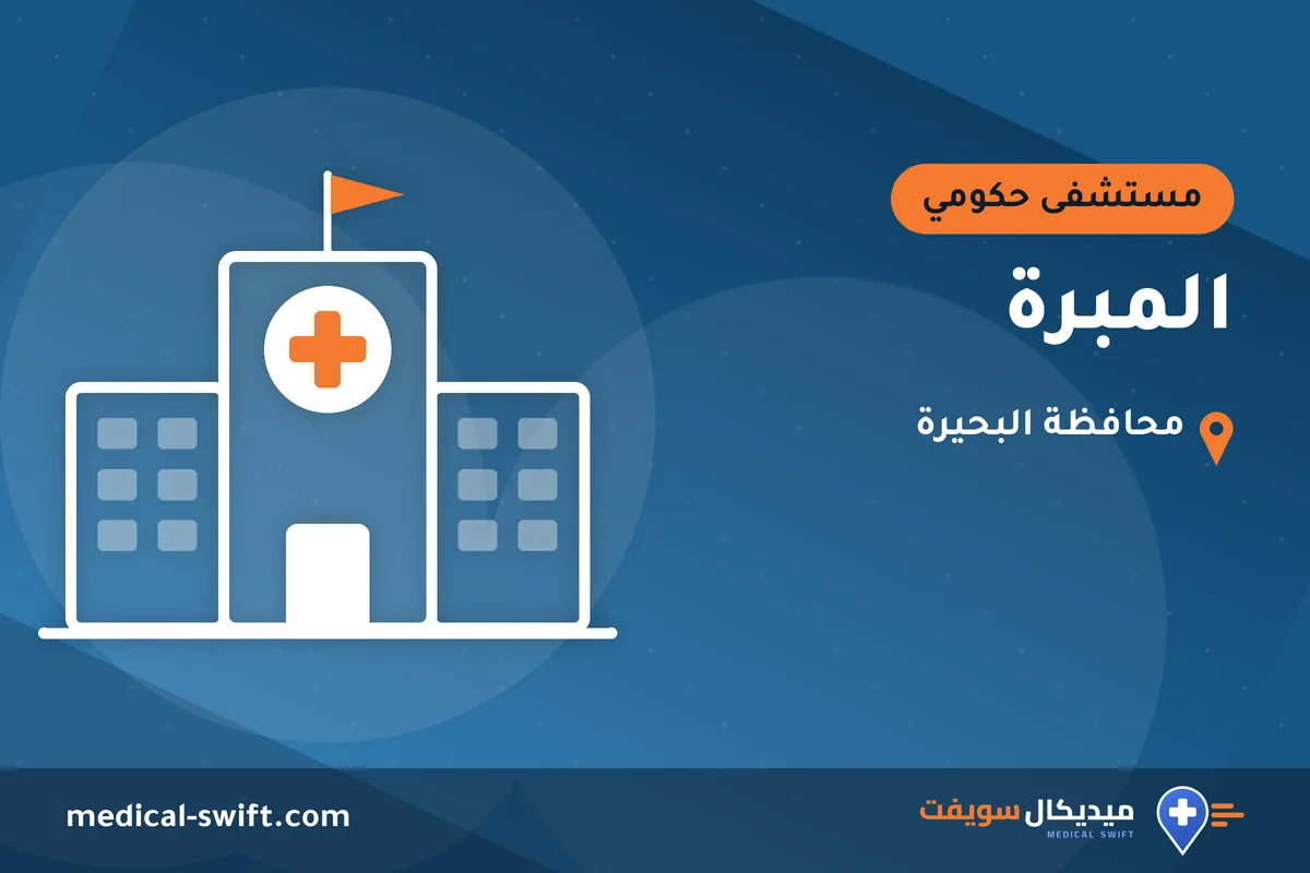 المبرة – مستشفى حكومي في محافظة البحيرة