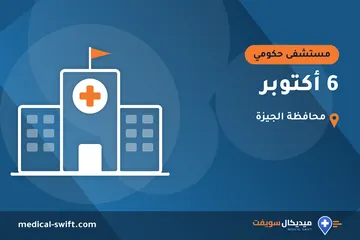 6 أكتوبر – مستشفى حكومي في محافظة الجيزة