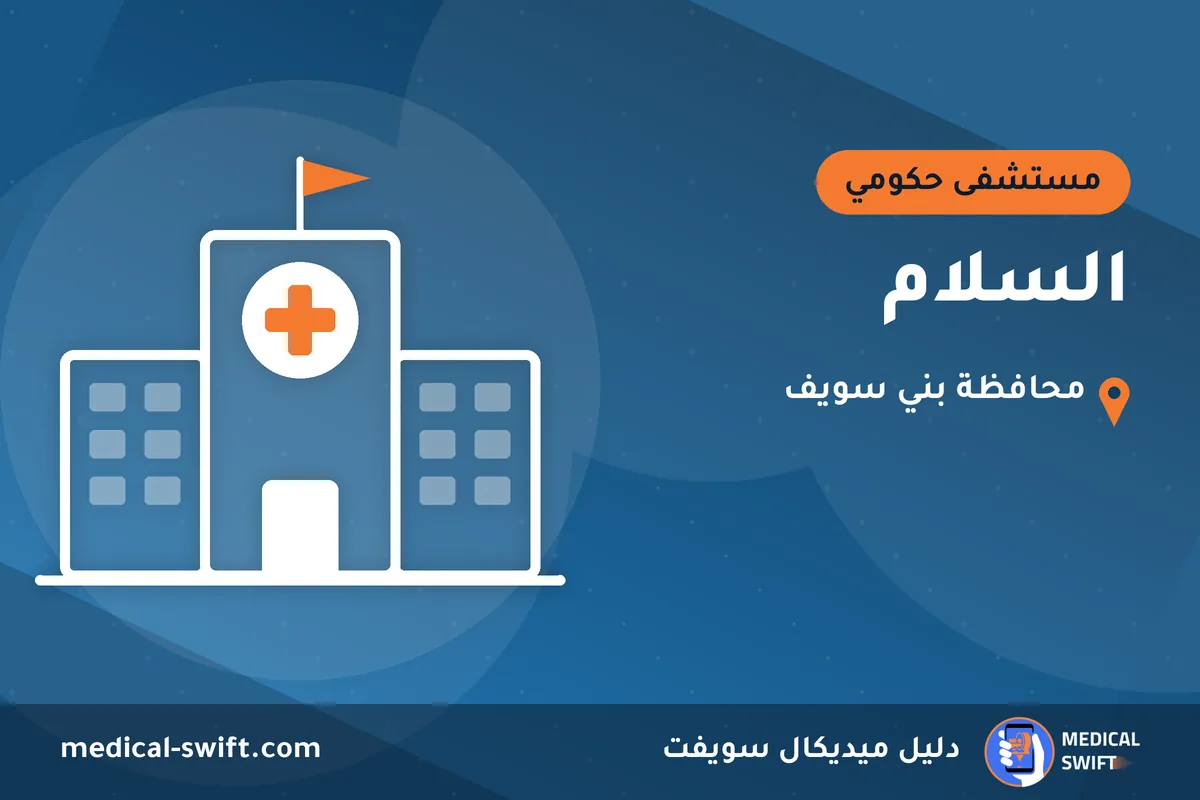 السلام – مستشفى حكومي في محافظة بني سويف