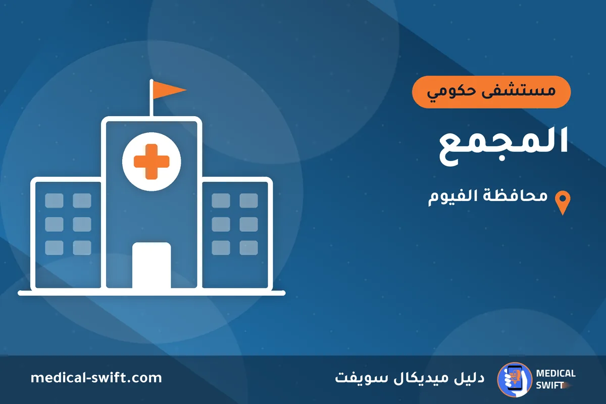 المجمع – مستشفى حكومي في محافظة الفيوم