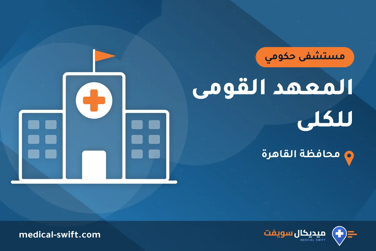المعهد القومى للكلى – مستشفى حكومي في محافظة القاهرة