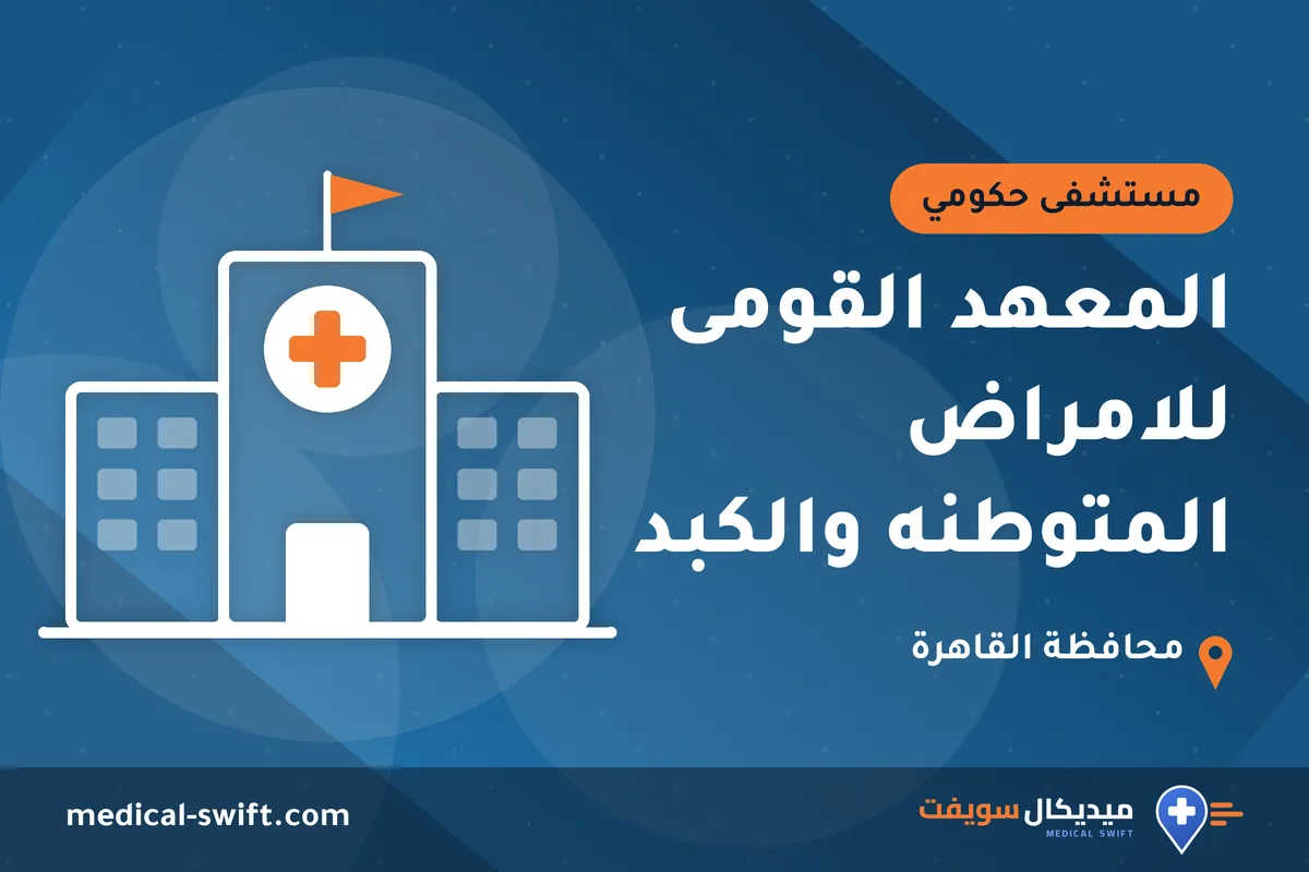 المعهد القومى للامراض المتوطنه والكبد – مستشفى حكومي في محافظة القاهرة