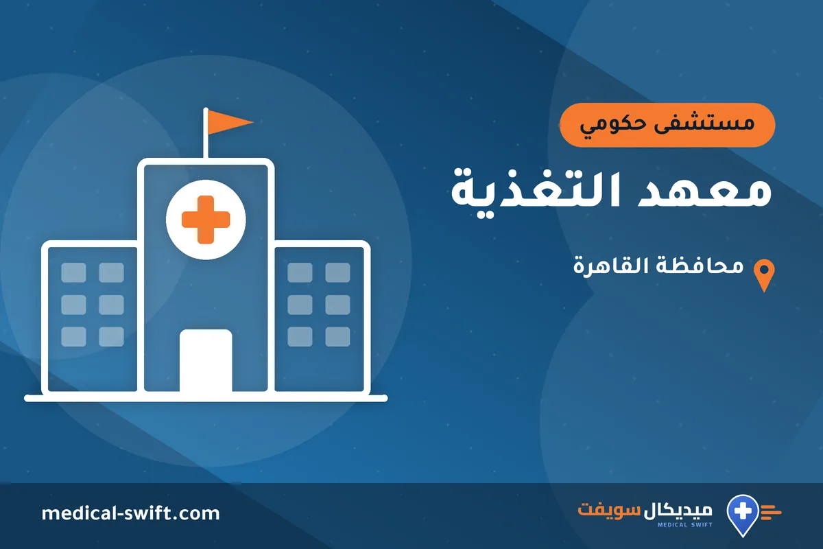 معهد التغذية – مستشفى حكومي في محافظة القاهرة