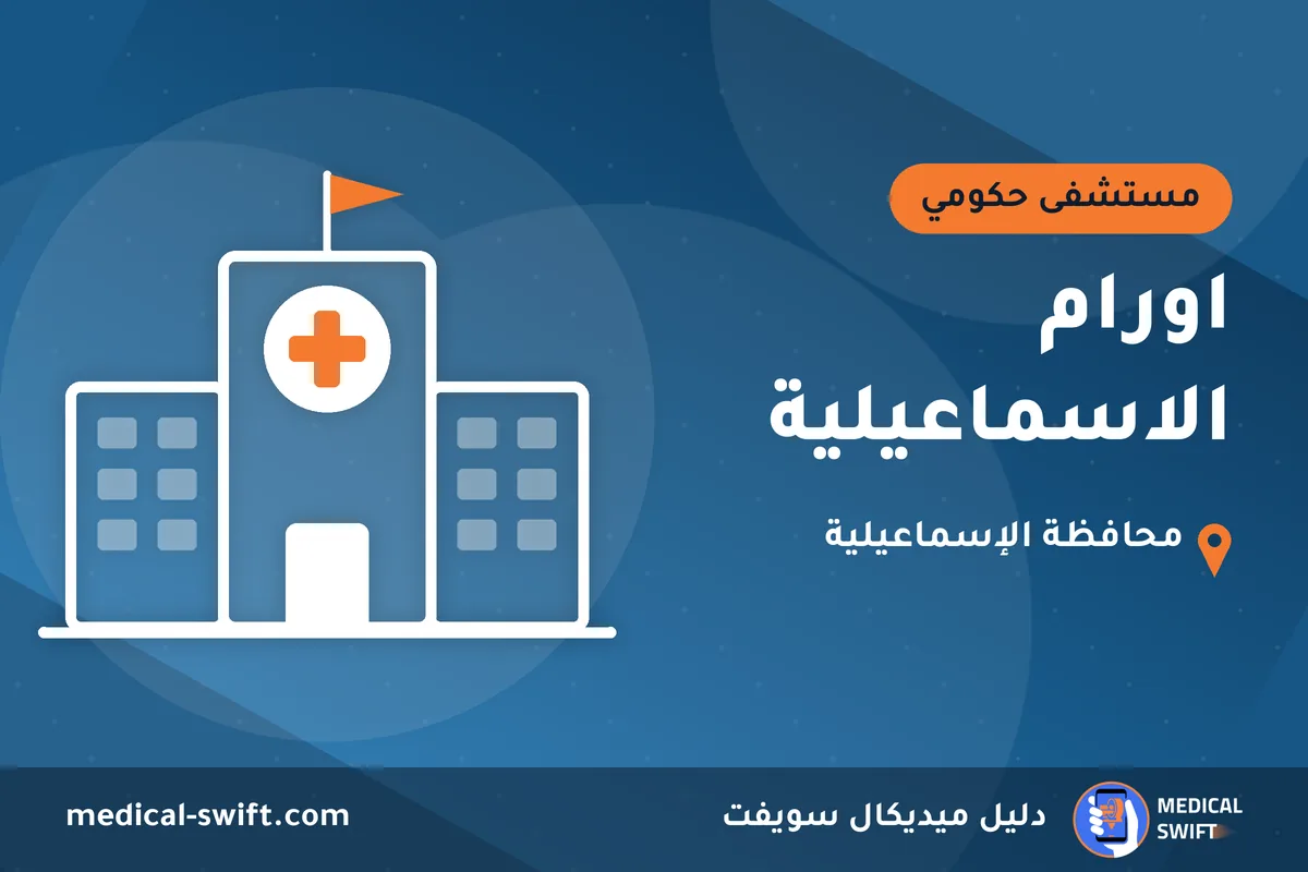 اورام الاسماعيلية – مستشفى حكومي في محافظة الإسماعيلية