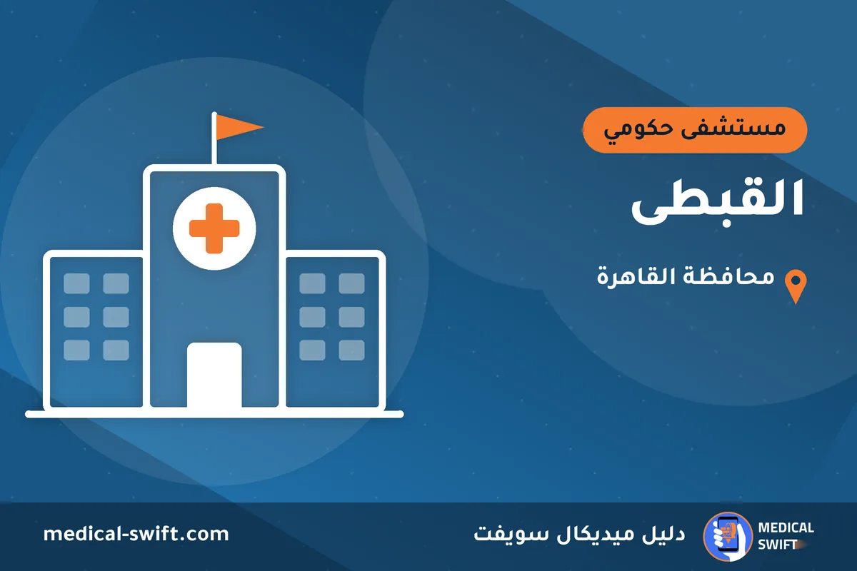 القبطى – مستشفى حكومي في محافظة القاهرة