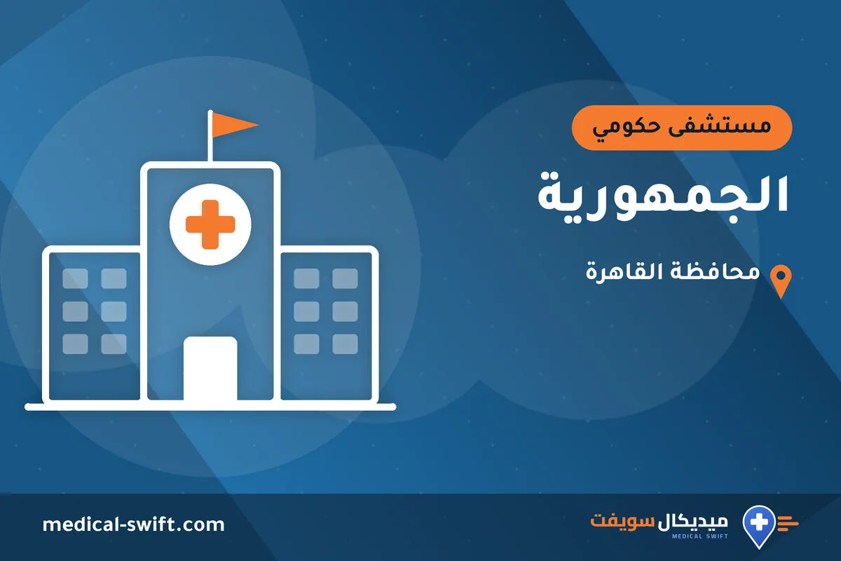 الجمهورية – مستشفى حكومي في محافظة القاهرة