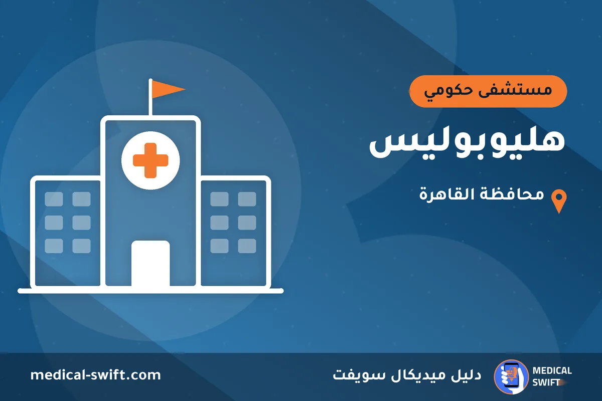 هليوبوليس – مستشفى حكومي في محافظة القاهرة