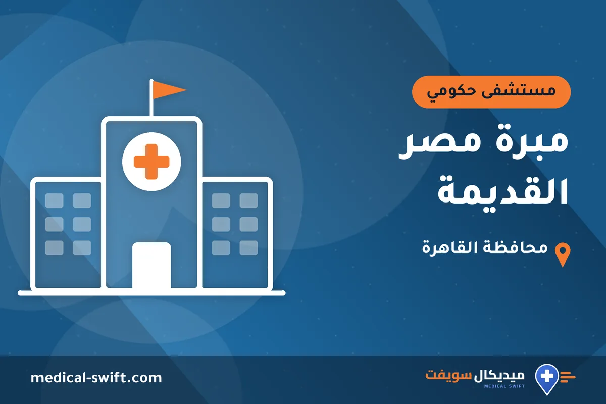 مبرة مصر القديمة – مستشفى حكومي في محافظة القاهرة