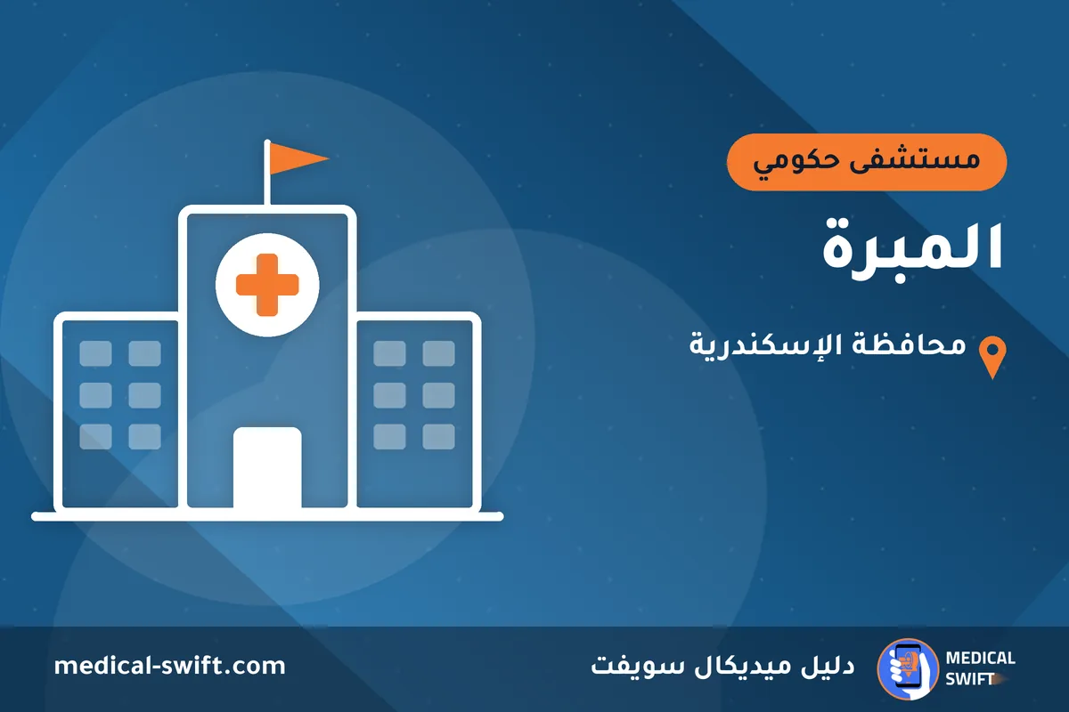 المبرة – مستشفى حكومي في محافظة الإسكندرية